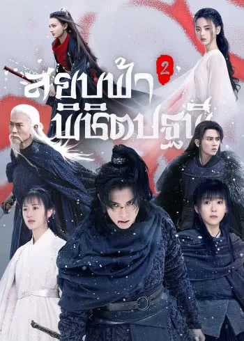 Ever night 2 สยบฟ้าพิชิตปฐพี ภาค2 โปสเตอร์