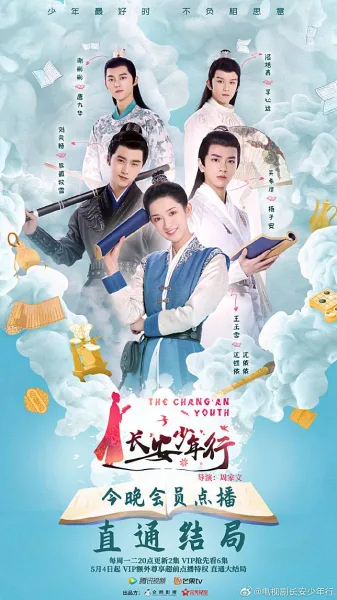 ห้าดรุณแห่งฉางอัน โปสเตอร์