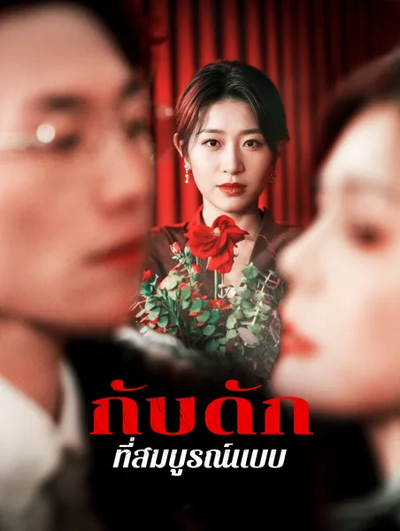 กับดักที่สมบูรณ์แบบ โปสเตอร์