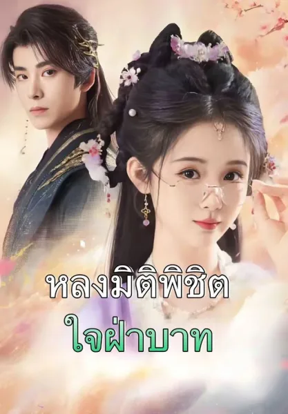 หลงมิติพิชิตใจฝ่าบาท โปสเตอร์