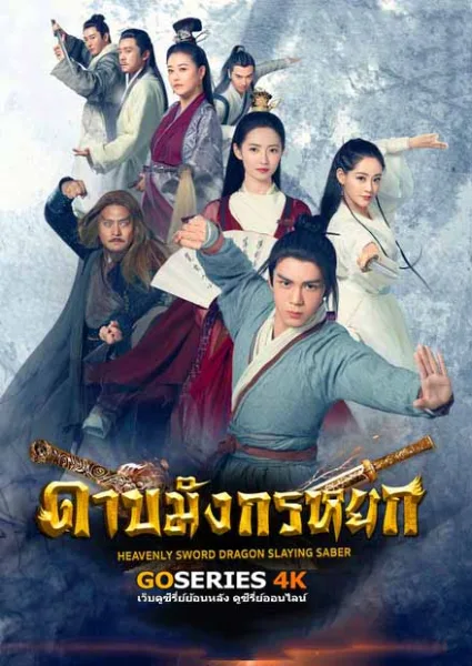 ดาบมังกรหยก 2019 โปสเตอร์