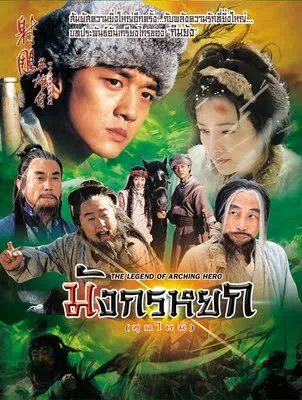 มังกรหยก 2003 โปสเตอร์