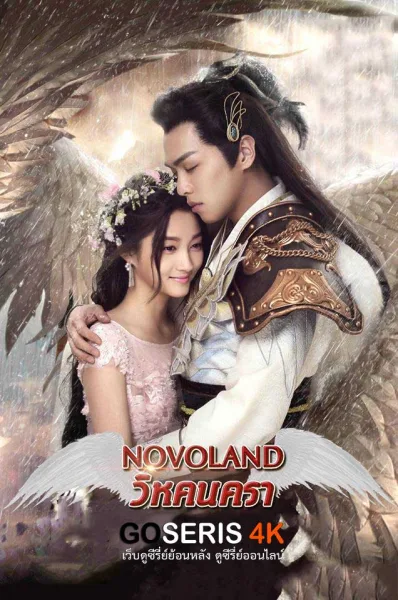 Novoland วิหค นครา โปสเตอร์