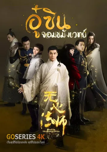 อู๋ซิน จอมขมังเวทย์ ภาค1 โปสเตอร์