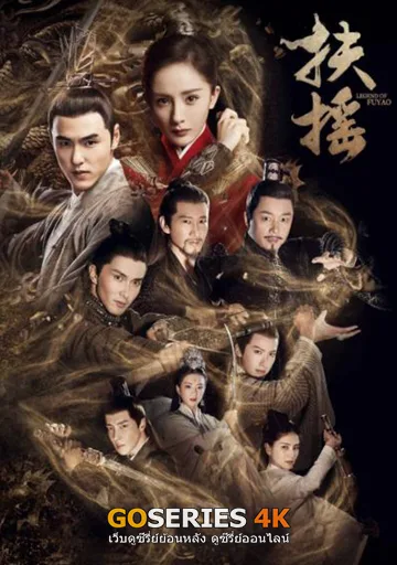 จอมนางเหนือบัลลังก์ (ฝูเหยา) โปสเตอร์