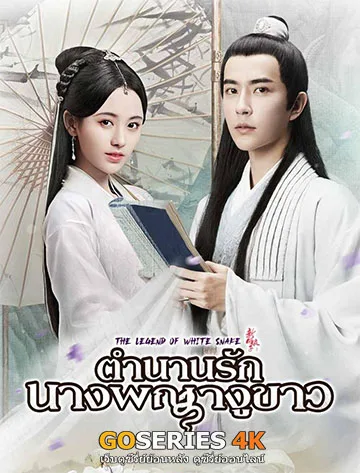 ตำนานรักนางพญางูขาว โปสเตอร์