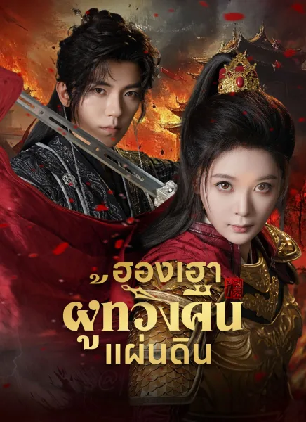 ฮองเฮาผู้ทวงคืนแผ่นดิน โปสเตอร์