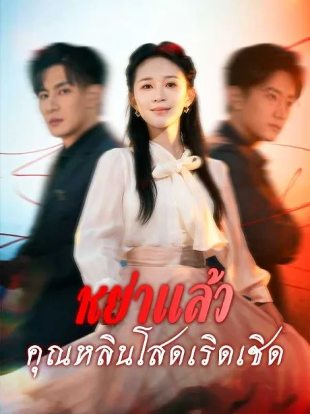 หย่าแล้วคุณหลินโสดเริดเชิด โปสเตอร์