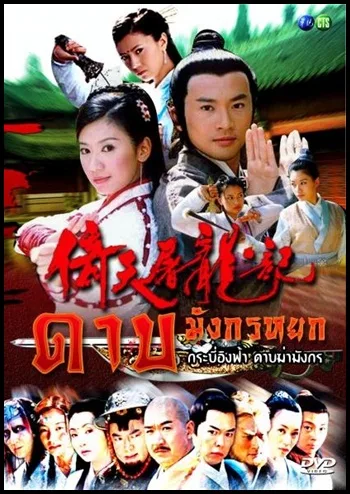 มังกรหยก ภาค3 ดาบมังกรหยก ปี2003 โปสเตอร์