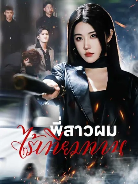 พี่สาวผมไร้เทียมทาน โปสเตอร์