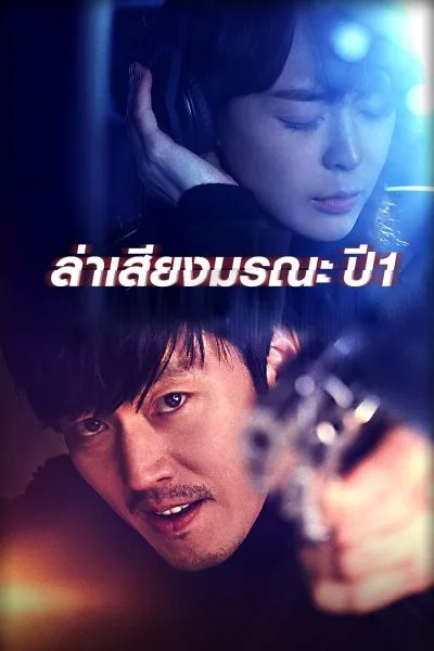 Voice Season1 ล่าเสียงมรณะ ภาค1 โปสเตอร์