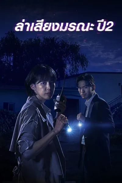 Voice Season2 ล่าเสียงมรณะ ภาค2 โปสเตอร์