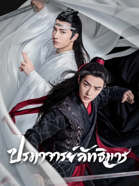 The untamed ปรมาจารย์ลัทธิมาร โปสเตอร์