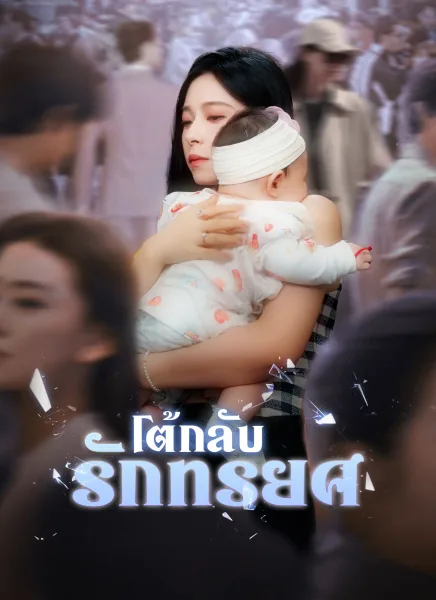 โต้กลับรักทรยศ โปสเตอร์