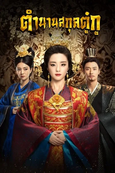 The Legend of Dugu ตำนานสกุลตู๋กู โปสเตอร์