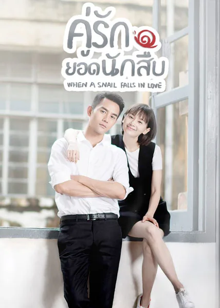 When A Snail Falls in Love คู่รักยอดนักสืบ โปสเตอร์