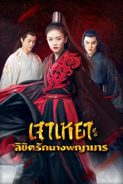 Zhao Yao เจาเหยา ลิขิตรักนางพญามาร โปสเตอร์