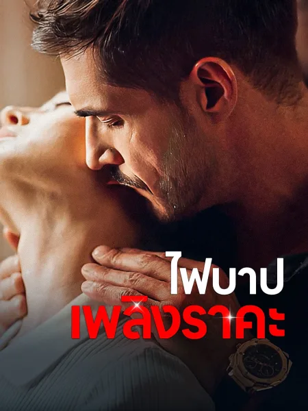 ไฟบาปเพลิงราคะ โปสเตอร์