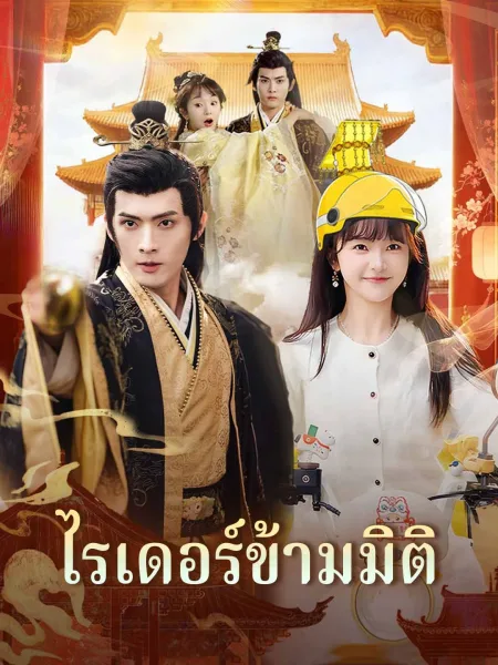 ไรเดอร์ข้ามมิติ โปสเตอร์