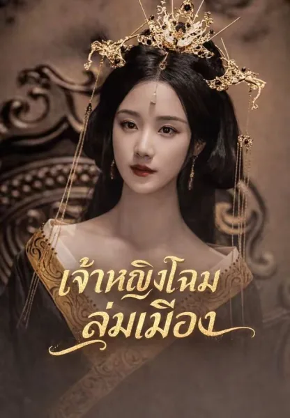 เจ้าหญิงโฉมงามล่มเมือง โปสเตอร์