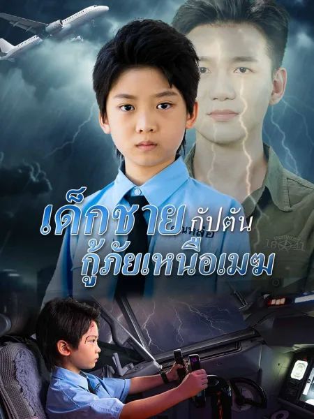 เด็กชายกัปตันกู้ภัยเหนือเมฆ โปสเตอร์