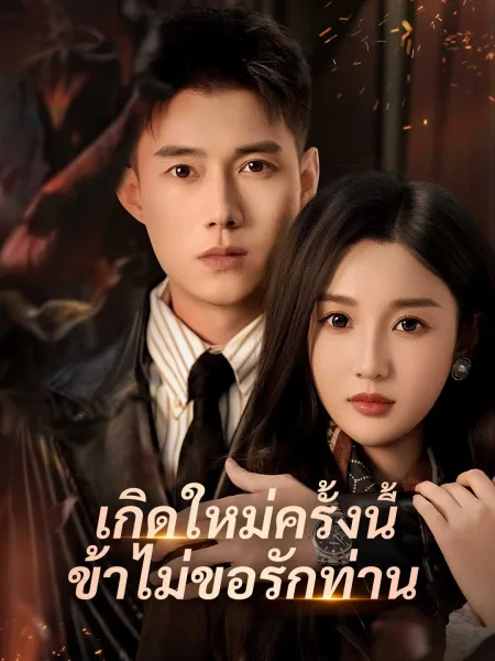 เกิดใหม่ครั้งนี้ข้าไม่ขอรักท่าน โปสเตอร์