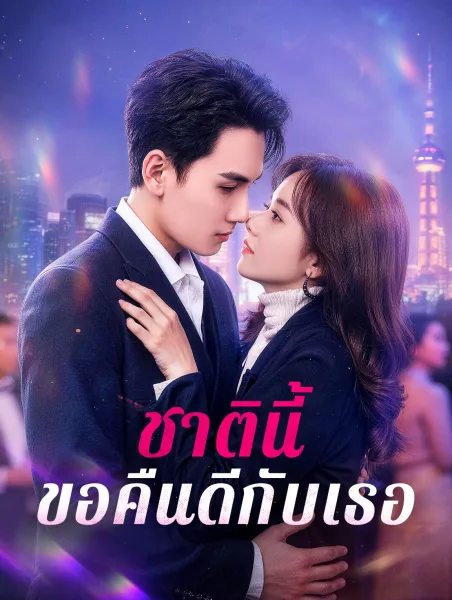 ชาตินี้ขอคืนดีกับเธอ โปสเตอร์