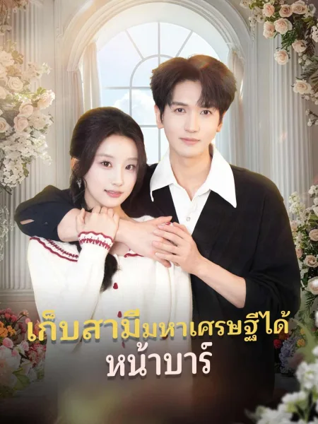 เก็บสามีมหาเศรษฐีได้หน้าบาร์ โปสเตอร์
