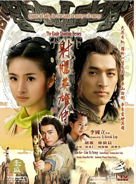 มังกรหยก 2008 โปสเตอร์