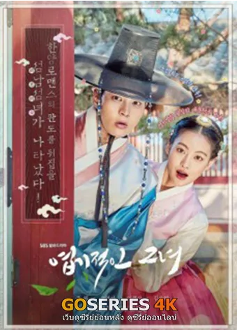 My Sassy Girl องค์หญิงตัวร้ายกับนายบัณฑิต โปสเตอร์