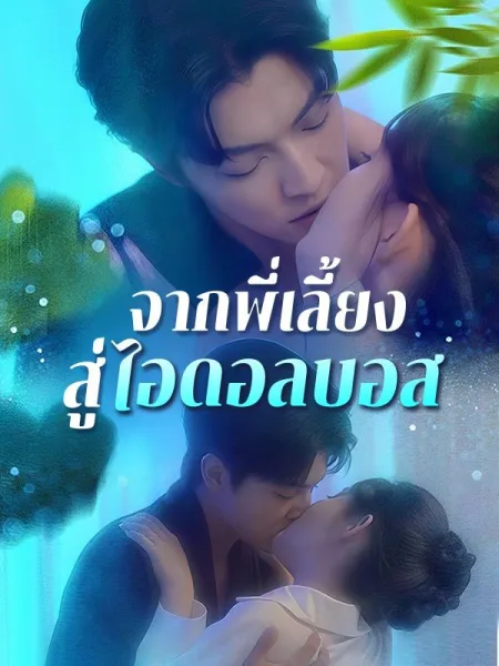 จากพี่เลี้ยงสู่ไอดอลบอส โปสเตอร์