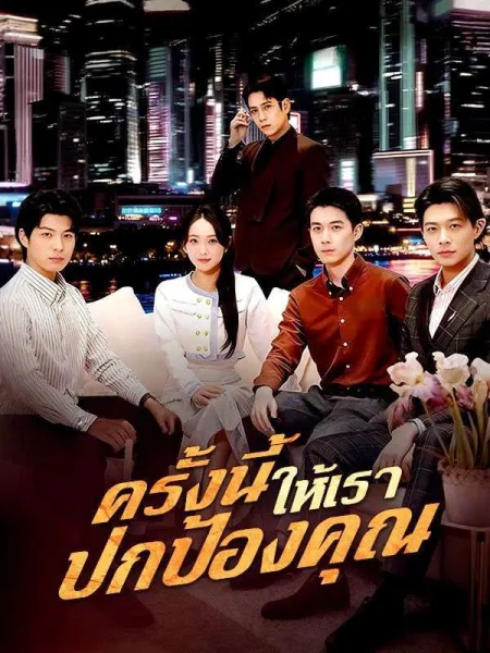 ครั้งนี้ให้เราปกป้องคุณ โปสเตอร์