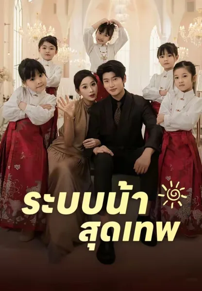 ระบบน้าสุดเทพ โปสเตอร์
