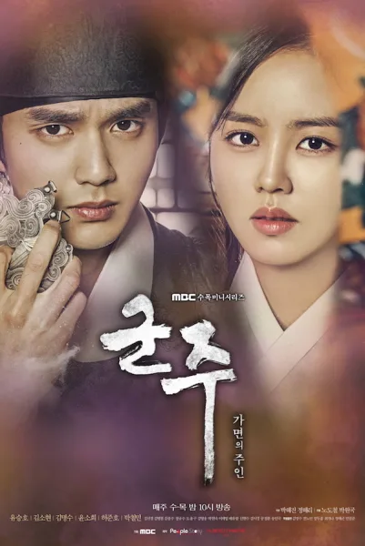 Owner of the Mask หน้ากากจอมบัลลังก์ โปสเตอร์