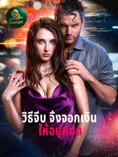 วิธีจีบจิ้งจอกเงินให้อยู่หมัด โปสเตอร์