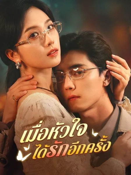 เมื่อหัวใจได้รักอีกครั้ง โปสเตอร์