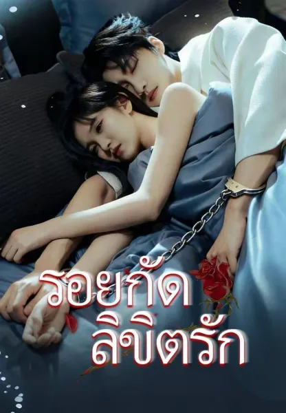 รอยกัดลิขิตรัก โปสเตอร์