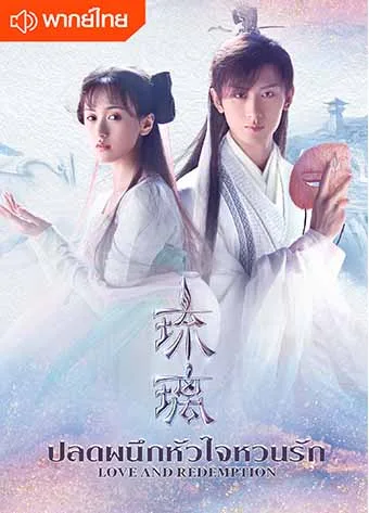 Love and Redemption ปลดผนึกหัวใจหวนรัก โปสเตอร์