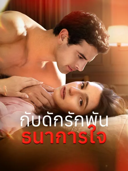 กับดักรักพันธนาการใจ โปสเตอร์
