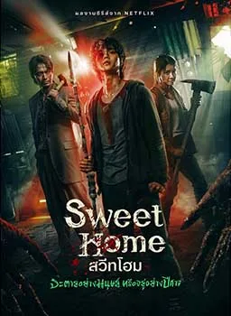 Sweet Home (2020) สวีทโฮม โปสเตอร์