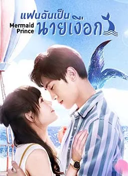 Mermaid Prince (2020) แฟนฉันเป็นนายเงือก โปสเตอร์