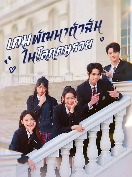 เกมพัฒนาตัวฉันในโลกคนรวย โปสเตอร์