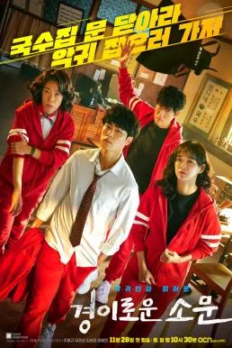 The Uncanny Counter 2020 เคาน์เตอร์คนล่าปีศาจ โปสเตอร์