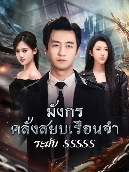 มังกรคลั่งสยบเรือนจำระดับsssss โปสเตอร์