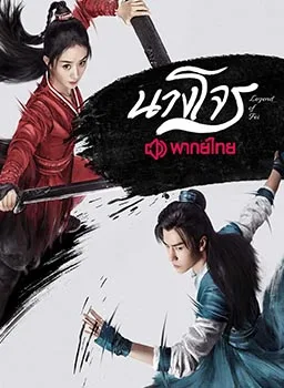 Legend of Fei (2020) นางโจร โปสเตอร์