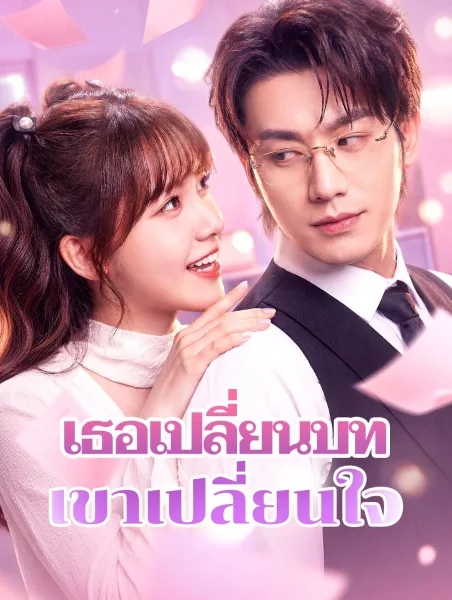 เธอเปลี่ยนบทเขาเปลี่ยนใจ โปสเตอร์