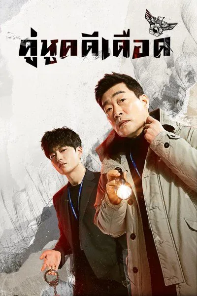 The Good Detective (2020) คู่หูคดีเดือด โปสเตอร์