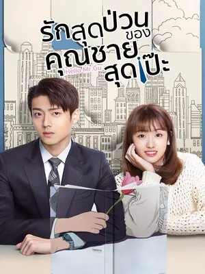 Hello Mr.Gu (2021) รักสุดป่วนของคุณชายสุดเป๊ะ โปสเตอร์