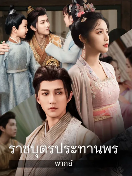 ราชบุตรประทานพร โปสเตอร์