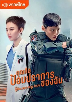 You Are My Hero (2021) คุณคือป้อมปราการของฉัน โปสเตอร์